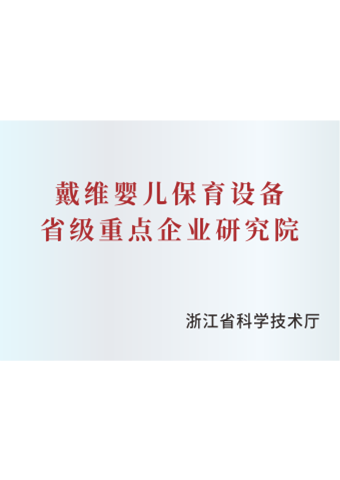 戴維(wei)醫(yī)療_嬰兒保育設(shè)備(bei)省級重(zhong)點齊(qi)業研究院